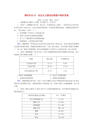 高考历史大一轮复习 课时作业16 社会主义建设在探索中曲折发展（含解析）人民版-人民版高三全册历史试题