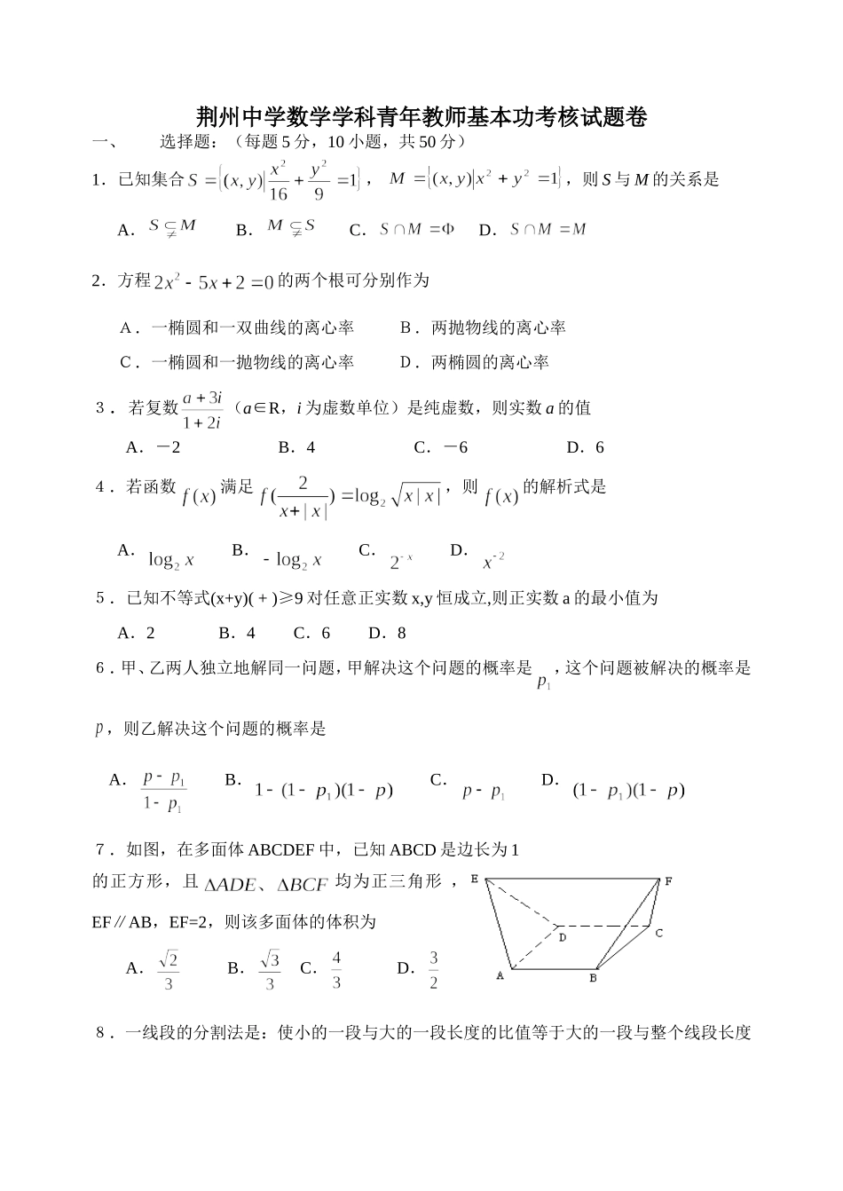 湖北省荆州中学高二数学青年教师基本功考核试卷_第1页