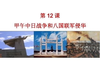 第12课甲午中日战争和八国联军侵华
