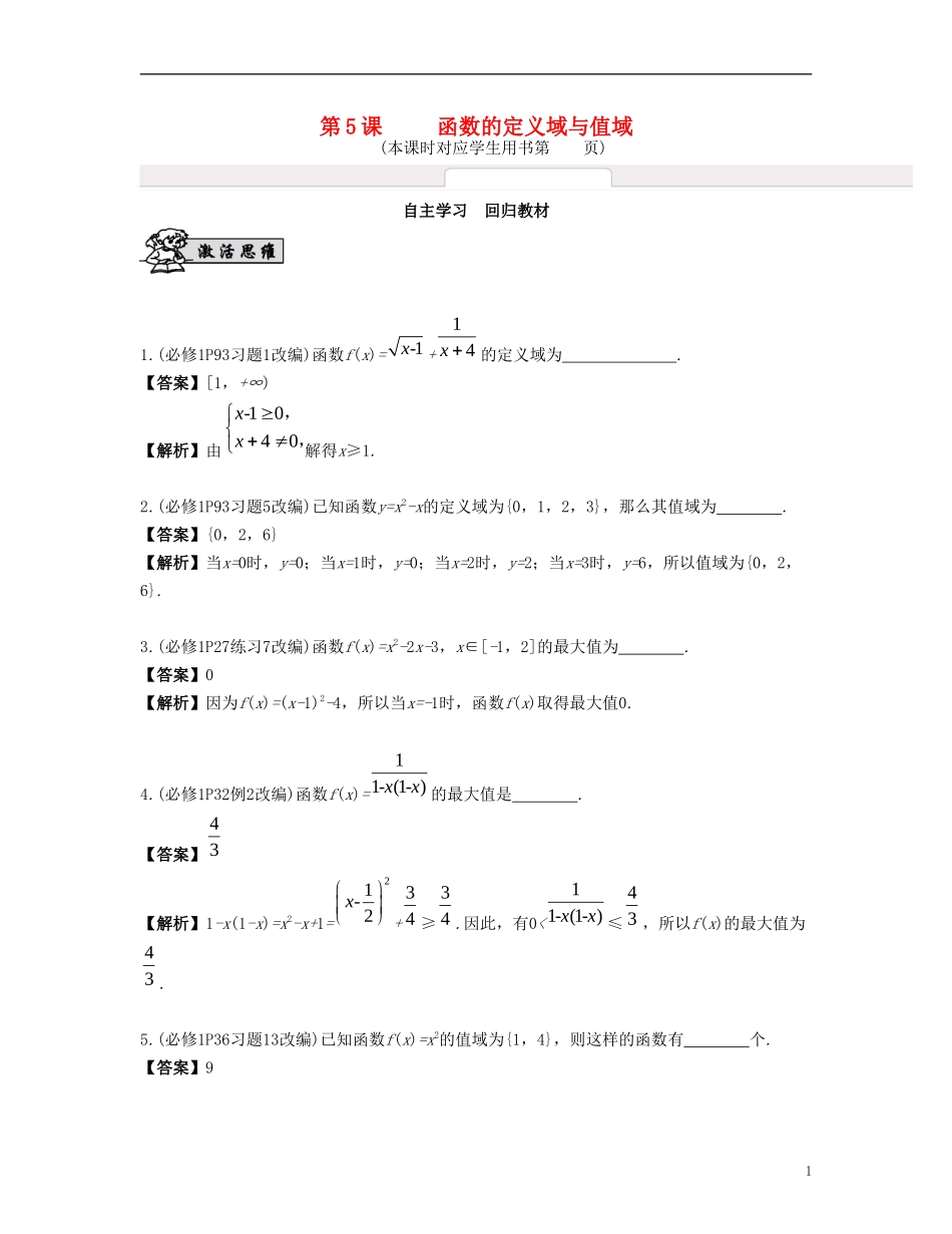 （江苏专用）高考数学大一轮复习 第二章 函数与基本初等函数Ⅰ 第5课 函数的定义域与值域 文-人教版高三全册数学试题_第1页
