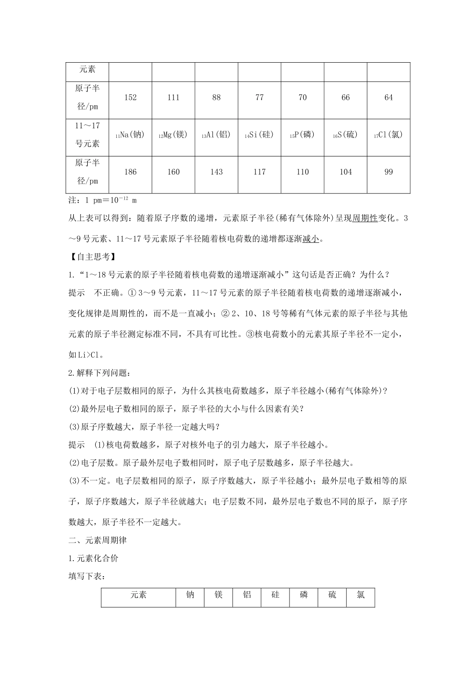 高中化学 专题1 微观结构与物质的多样性 第一单元 原子核外电子排布与元素周期律 第2课时 元素周期律讲义素养练（含解析）苏教版必修2-苏教版高一必修2化学试题_第2页