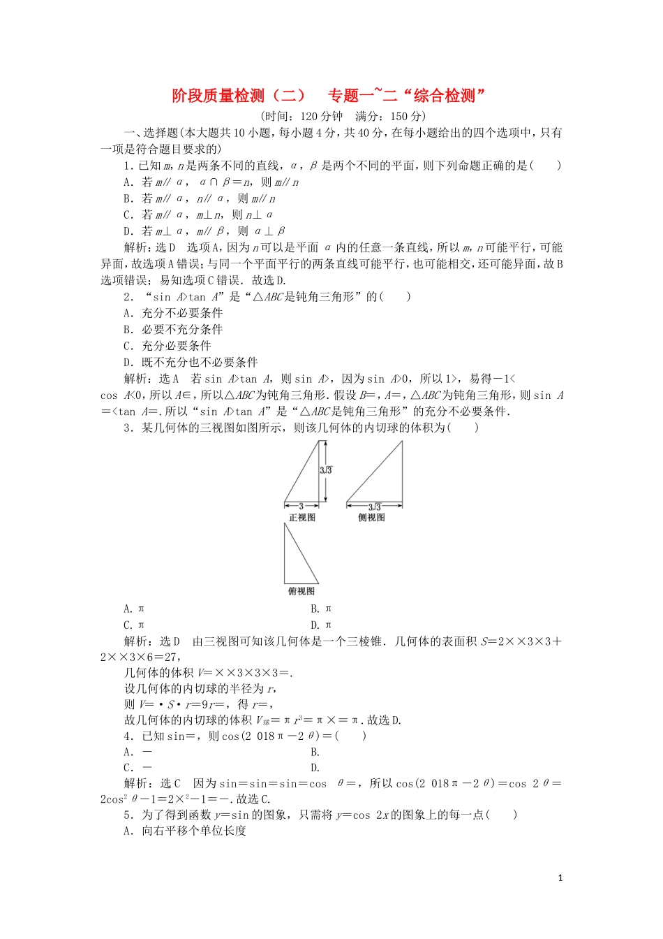 （浙江专用）高考数学二轮复习 阶段质量检测（二）专题一-二“综合检测”-人教版高三全册数学试题_第1页