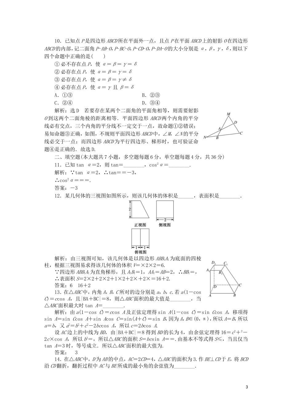 （浙江专用）高考数学二轮复习 阶段质量检测（二）专题一-二“综合检测”-人教版高三全册数学试题_第3页