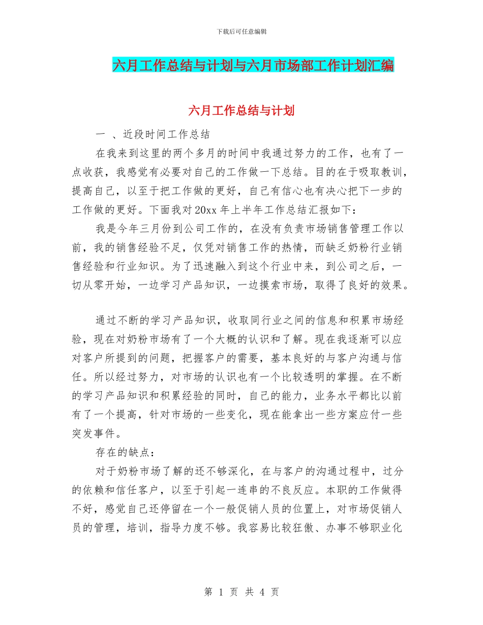 六月工作总结与计划与六月市场部工作计划汇编_第1页