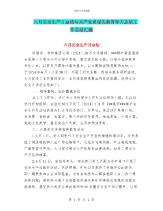 六月安全生产月总结与共产党员保先教育学习总结工作总结汇编
