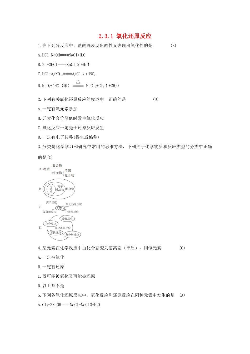 高中化学 第2章 元素与物质世界 2.3.1 氧化还原反应习题 鲁科版必修1-鲁科版高一必修1化学试题_第1页