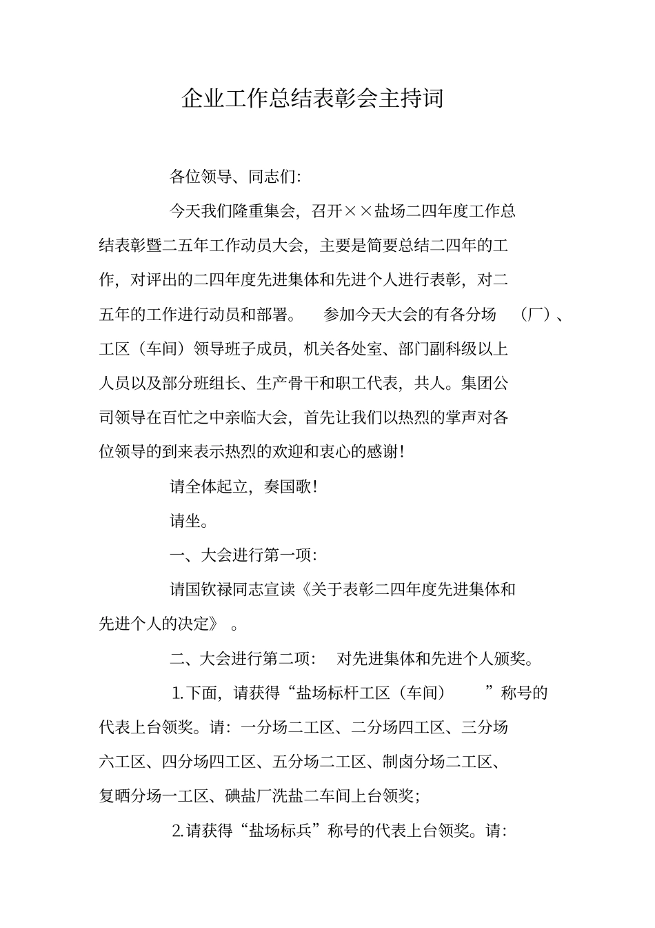 企业工作总结表彰会主持词_第1页