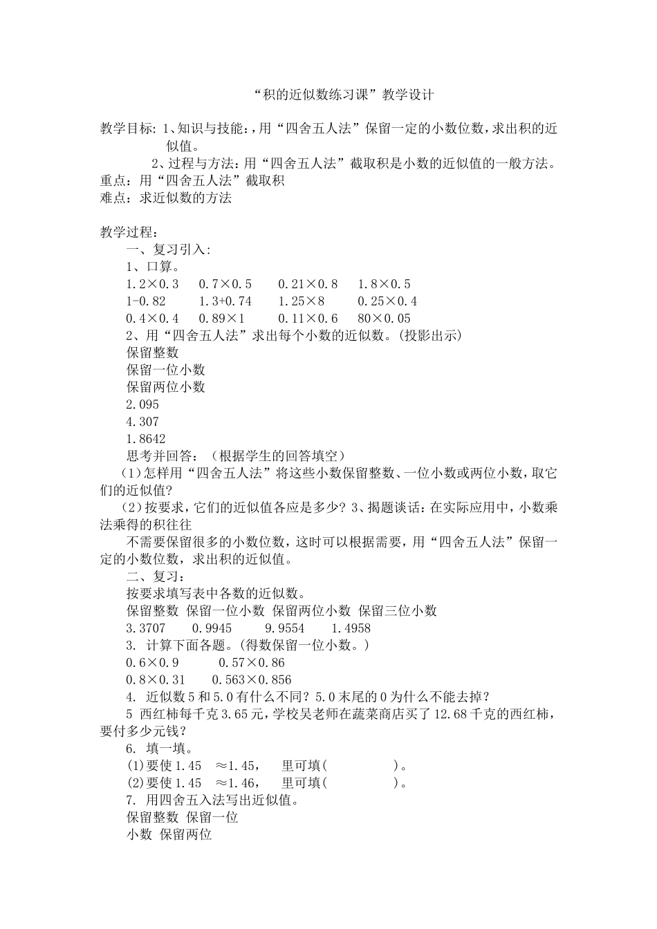“积的近似数练习课”教学设计Word-97-2003-文档_第1页