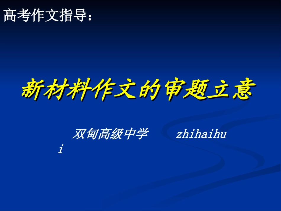 4第四讲：新材料作文的审题立意_第1页