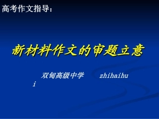 4第四讲：新材料作文的审题立意