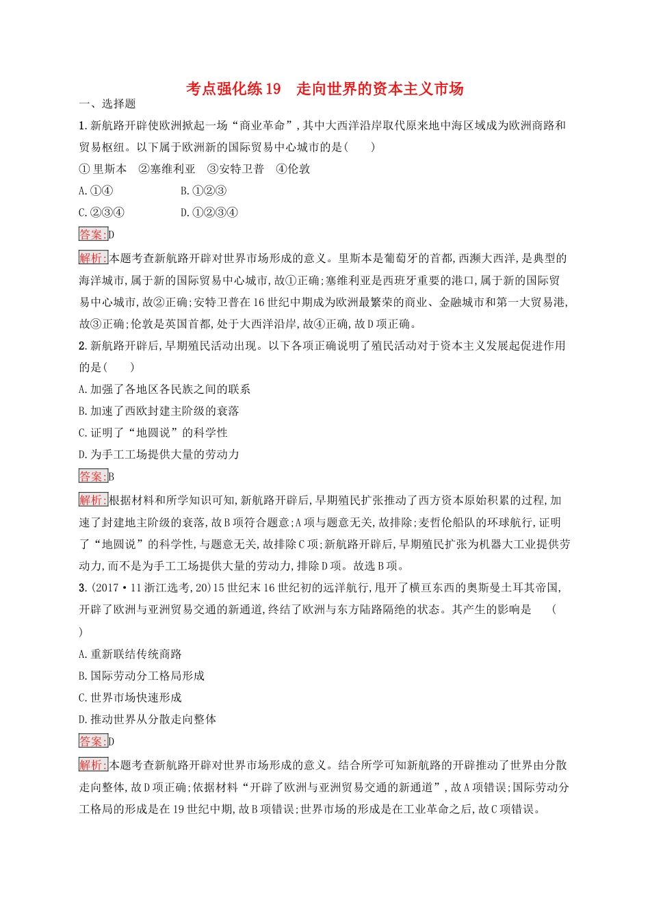 （浙江选考Ⅰ）高考历史总复习 考点强化练19 走向世界的资本主义市场-人教版高三全册历史试题_第1页