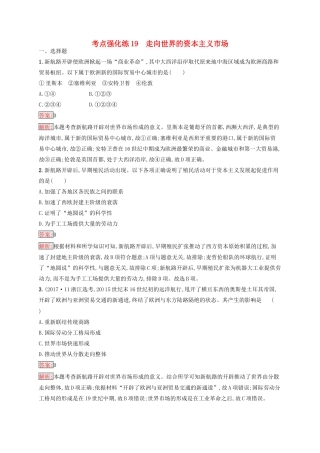 （浙江选考Ⅰ）高考历史总复习 考点强化练19 走向世界的资本主义市场-人教版高三全册历史试题