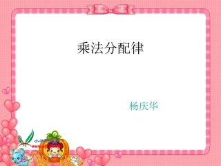 人教版乘法分配律