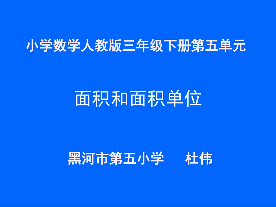 人教2011版小学数学三年级《面积和面积单位》课件_第1页