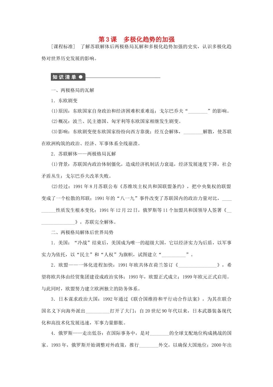 高中历史 专题九 当今世界政治格局的多极化趋势 第3课 多极化趋势的加强练习 人民版必修1-人民版高一必修1历史试题_第1页