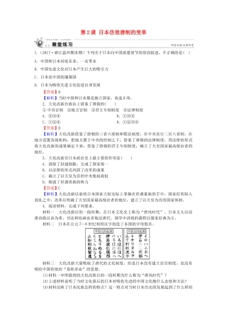 高中历史 第1单元 古代历史上的改革（上） 第2课 日本仿效唐制的变革随堂练习 岳麓版选修1-岳麓版高一选修1历史试题