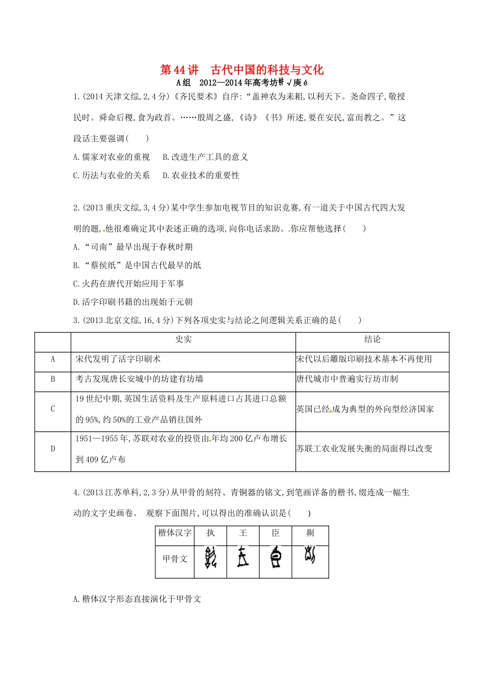 3年高考高考历史一轮复习 专题十六 第44讲 古代中国的科技与文化-人教版高三全册历史试题_第1页