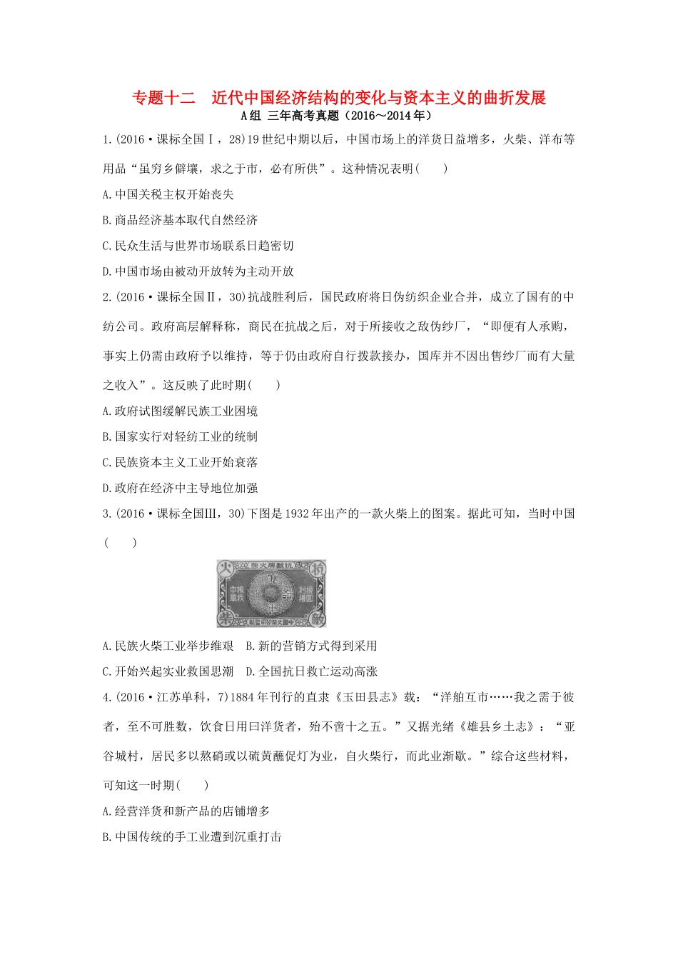 三年高考两年模拟高考历史专题汇编 专题十二 近代中国经济结构的变化与资本主义的曲折发展-人教版高三全册历史试题_第1页