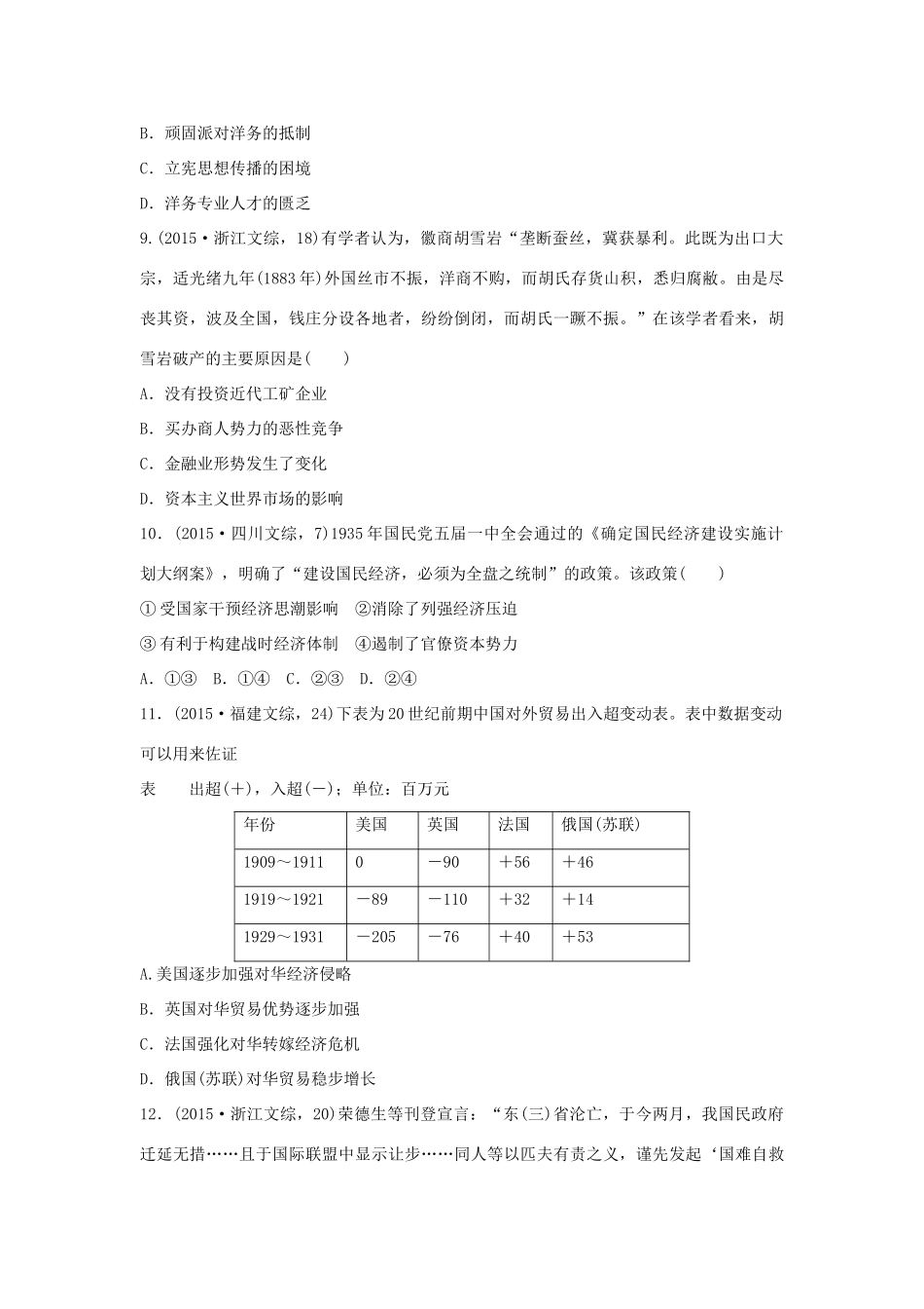三年高考两年模拟高考历史专题汇编 专题十二 近代中国经济结构的变化与资本主义的曲折发展-人教版高三全册历史试题_第3页