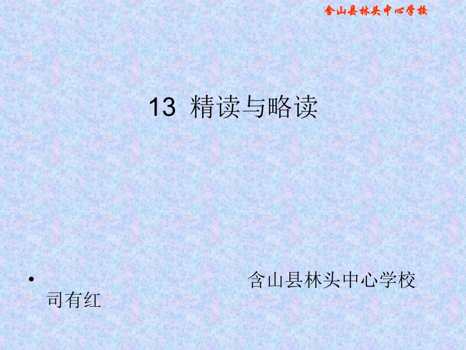 13精读和略读△_第1页