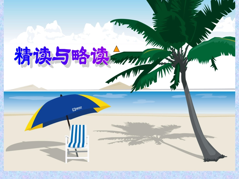 13精读和略读△_第2页