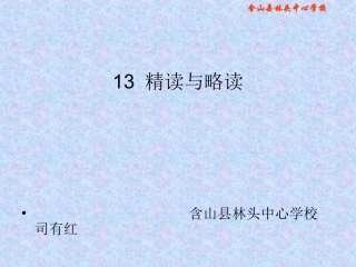 13精读和略读△