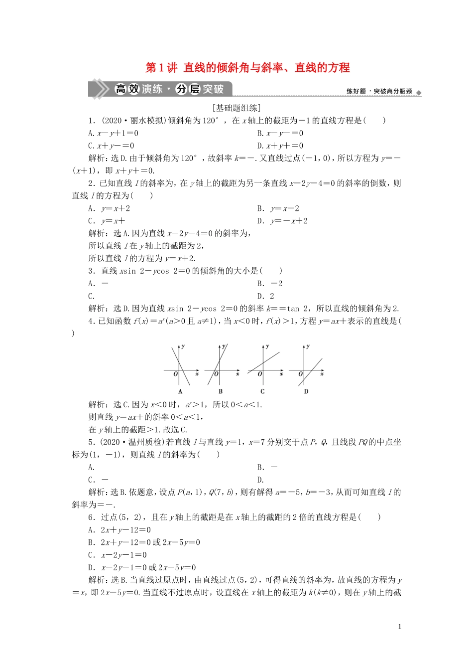 （浙江专用）新高考数学一轮复习 第九章 平面解析几何 1 第1讲 直线的倾斜角与斜率、直线的方程高效演练分层突破-人教版高三全册数学试题_第1页