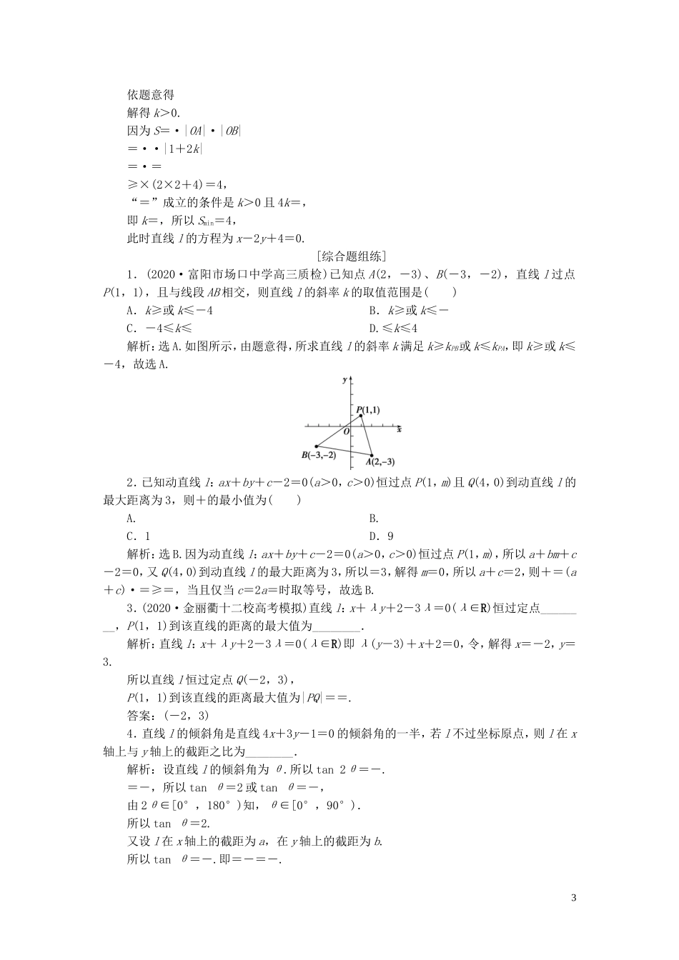 （浙江专用）新高考数学一轮复习 第九章 平面解析几何 1 第1讲 直线的倾斜角与斜率、直线的方程高效演练分层突破-人教版高三全册数学试题_第3页