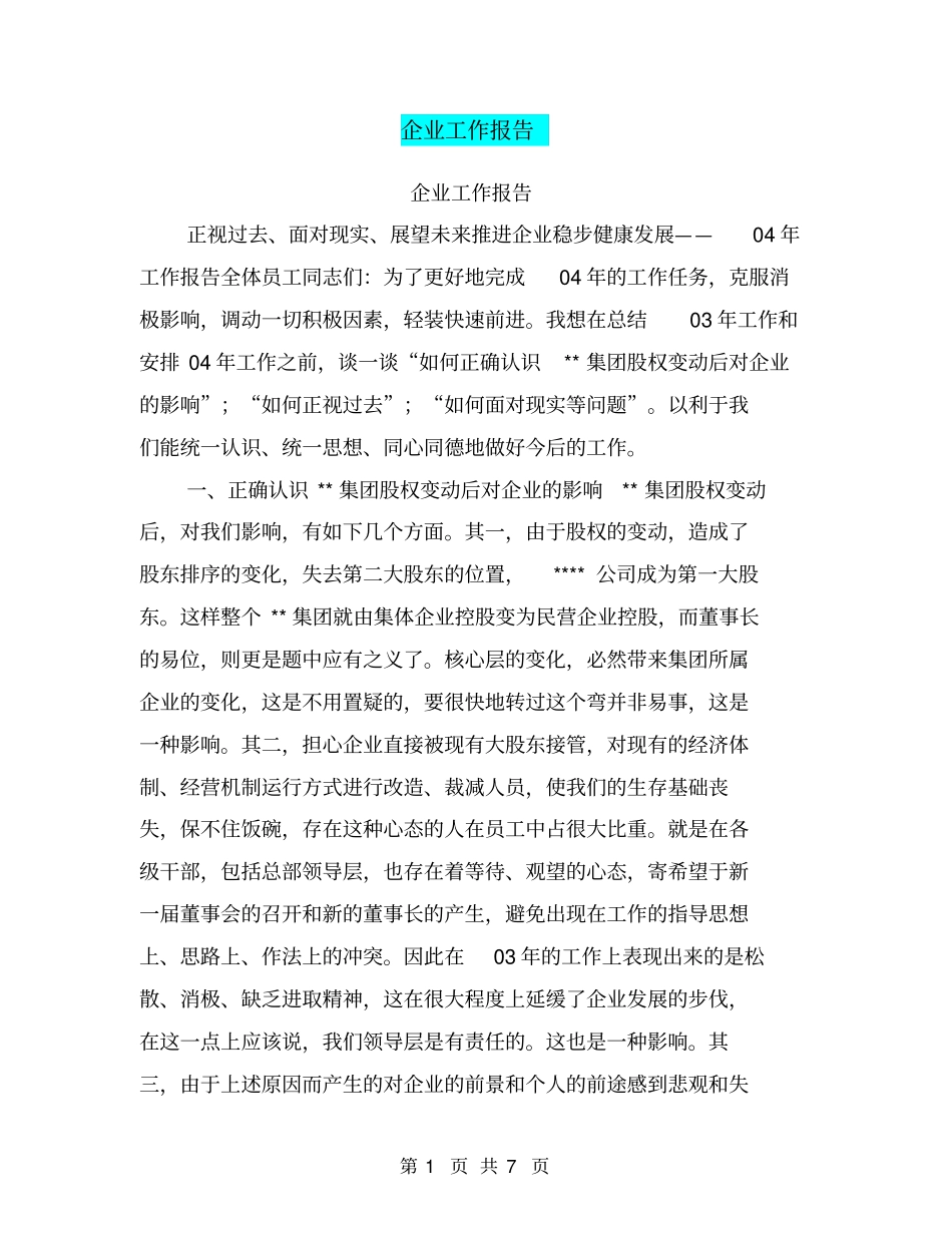 企业工作报告【可编辑版】_第1页