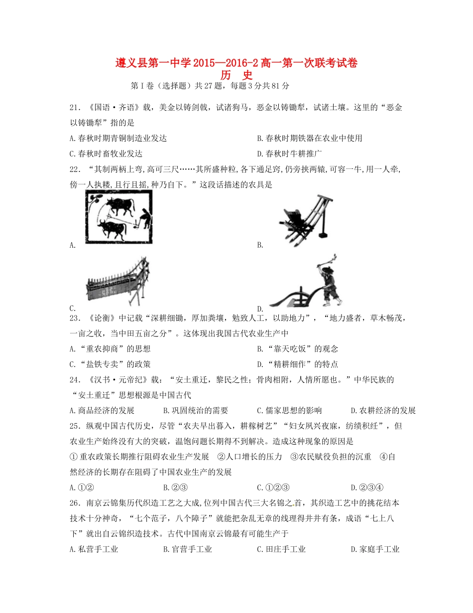 高一历史下学期第一次联考试题-人教版高一全册历史试题_第1页