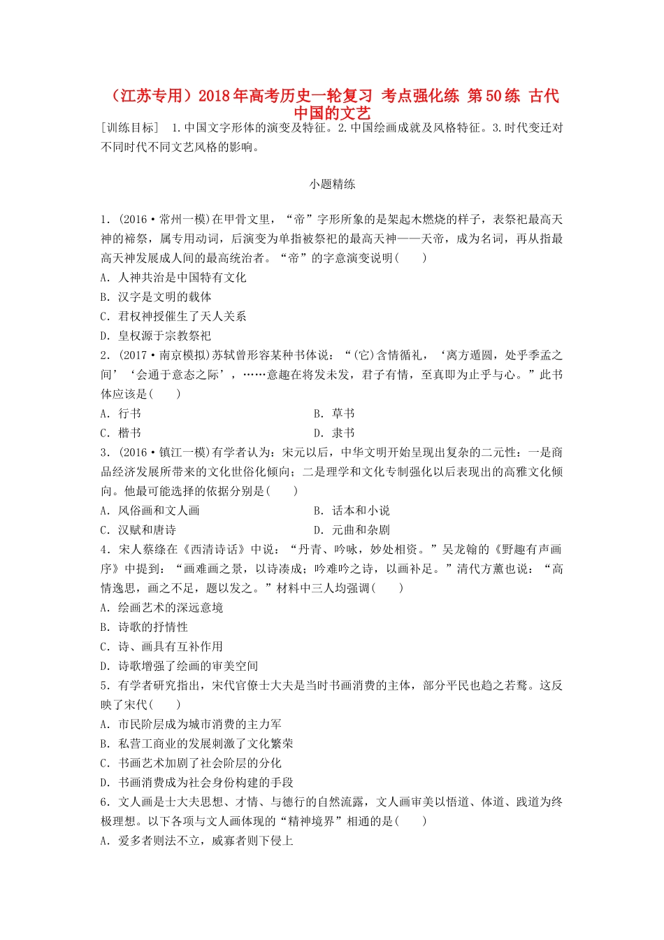 （江苏专用）高考历史一轮复习 考点强化练 第50练 古代中国的文艺-人教版高三全册历史试题_第1页