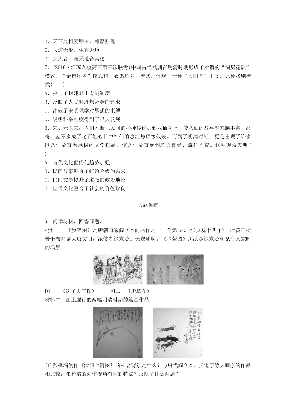 （江苏专用）高考历史一轮复习 考点强化练 第50练 古代中国的文艺-人教版高三全册历史试题_第2页
