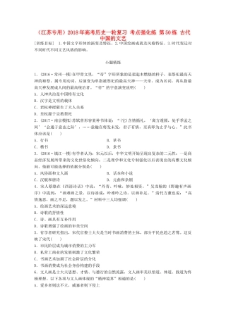 （江苏专用）高考历史一轮复习 考点强化练 第50练 古代中国的文艺-人教版高三全册历史试题