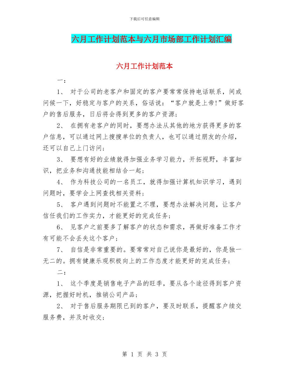 六月工作计划范本与六月市场部工作计划汇编_第1页