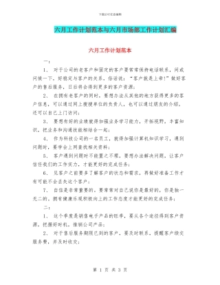 六月工作计划范本与六月市场部工作计划汇编