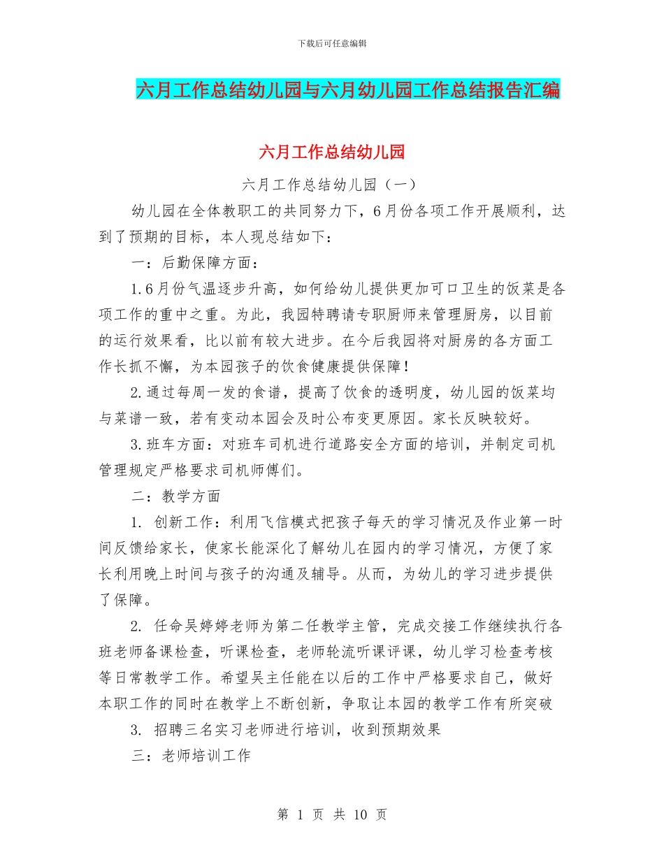 六月工作总结幼儿园与六月幼儿园工作总结报告汇编_第1页