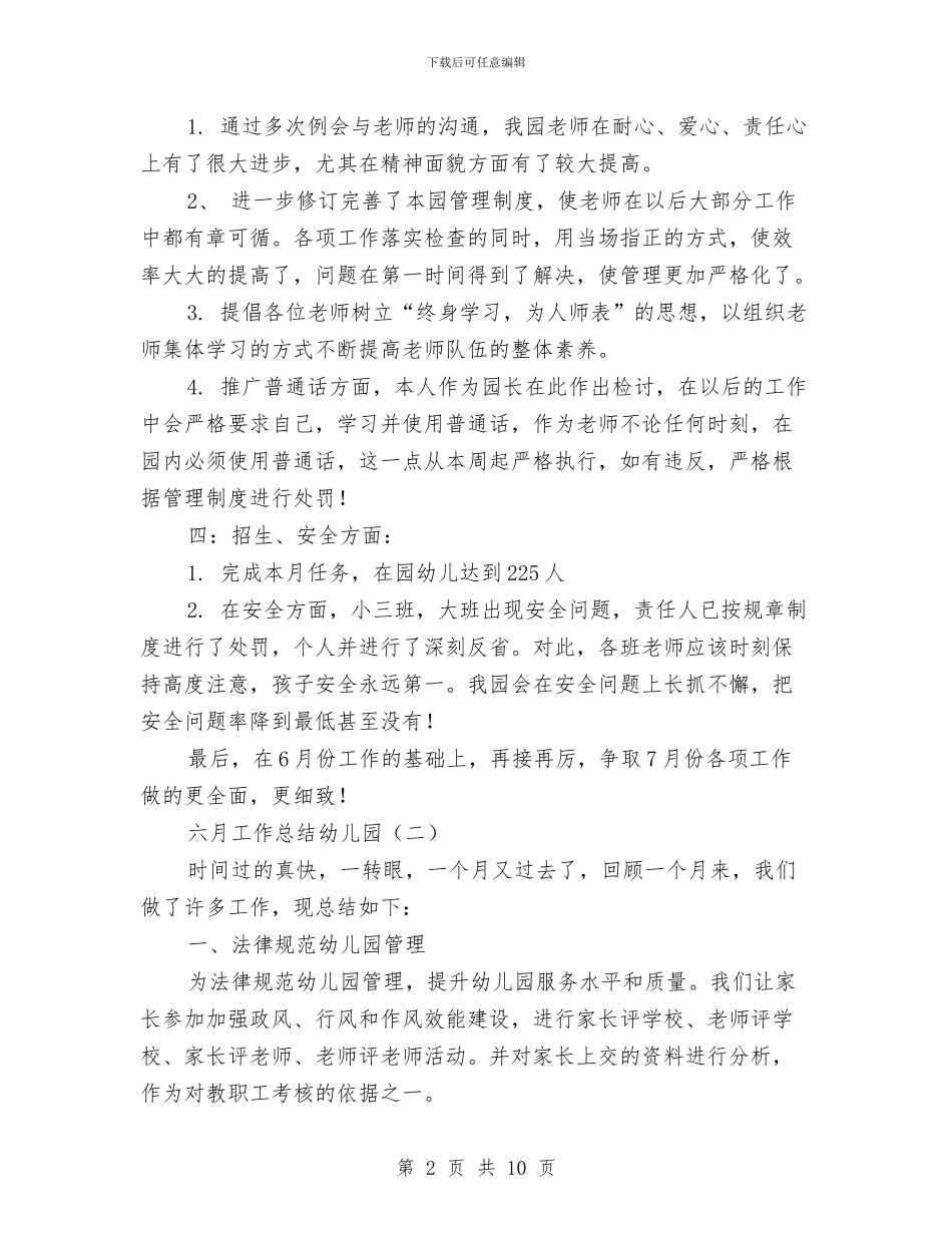 六月工作总结幼儿园与六月幼儿园工作总结报告汇编_第2页
