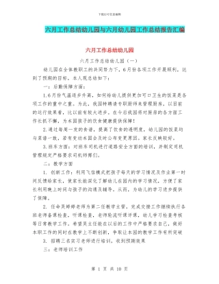 六月工作总结幼儿园与六月幼儿园工作总结报告汇编