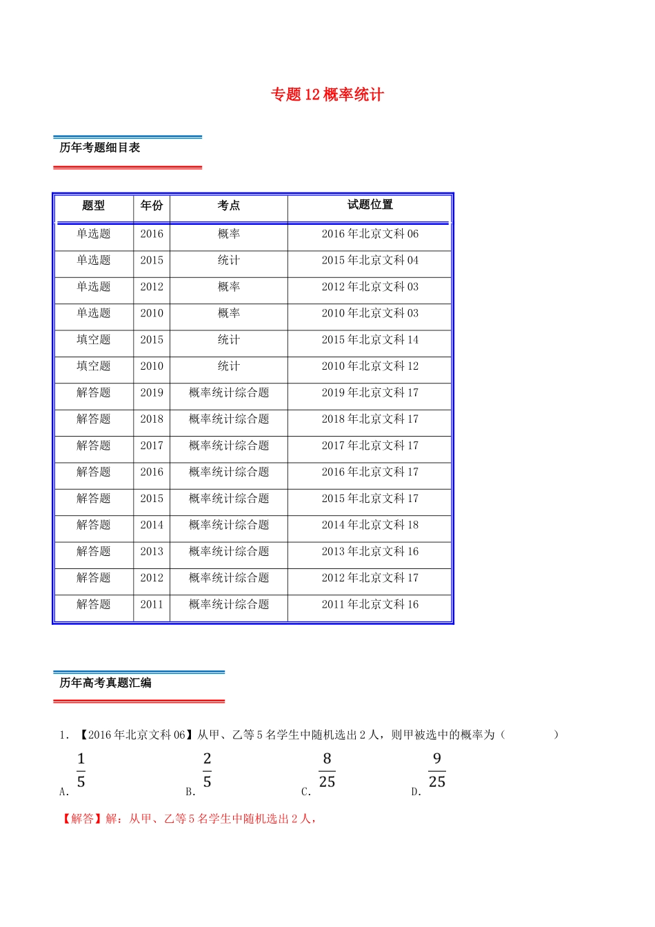 （北京卷）十年真题（-）高考数学真题分类汇编 专题12 概率统计 文（含解析）-人教版高三全册数学试题_第1页