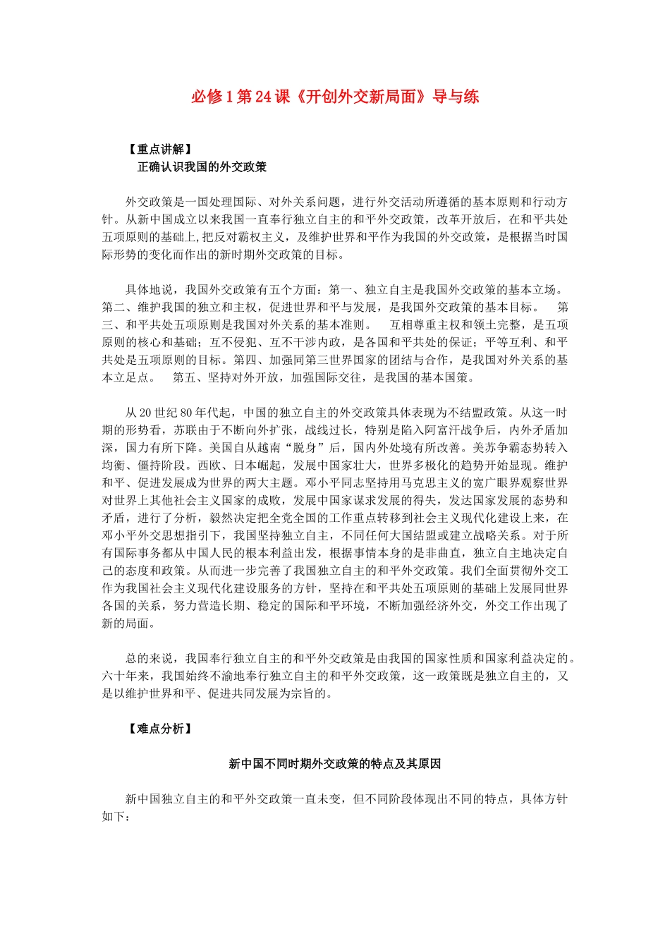 高中历史 第24课《开创外交新局面》 新人教版必修1-新人教版高一必修1历史试题_第1页