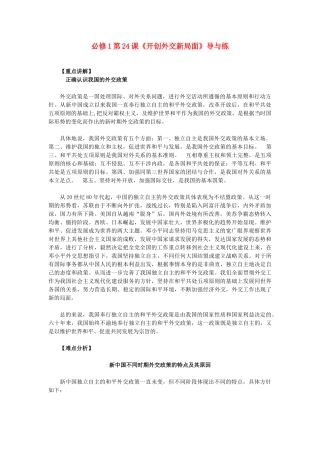 高中历史 第24课《开创外交新局面》 新人教版必修1-新人教版高一必修1历史试题