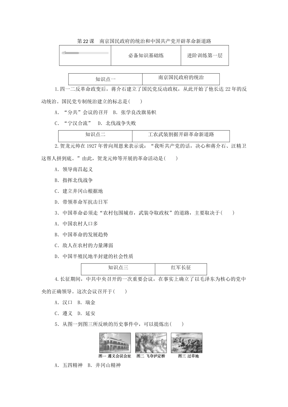高中历史 第七单元 中国共产党成立与新民主主义革命兴起 第22课 南京国民政府的统治和中国共产党开辟革命新道路练评测（含解析）新人教版必修《中外历史纲要（上）》-新人教版高一必修历史试题_第1页