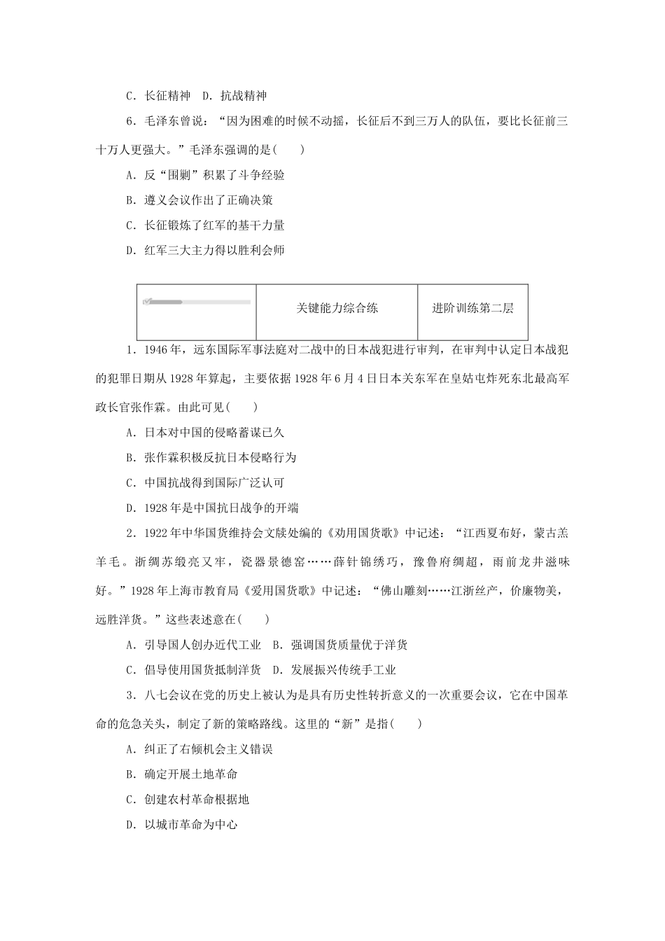 高中历史 第七单元 中国共产党成立与新民主主义革命兴起 第22课 南京国民政府的统治和中国共产党开辟革命新道路练评测（含解析）新人教版必修《中外历史纲要（上）》-新人教版高一必修历史试题_第2页