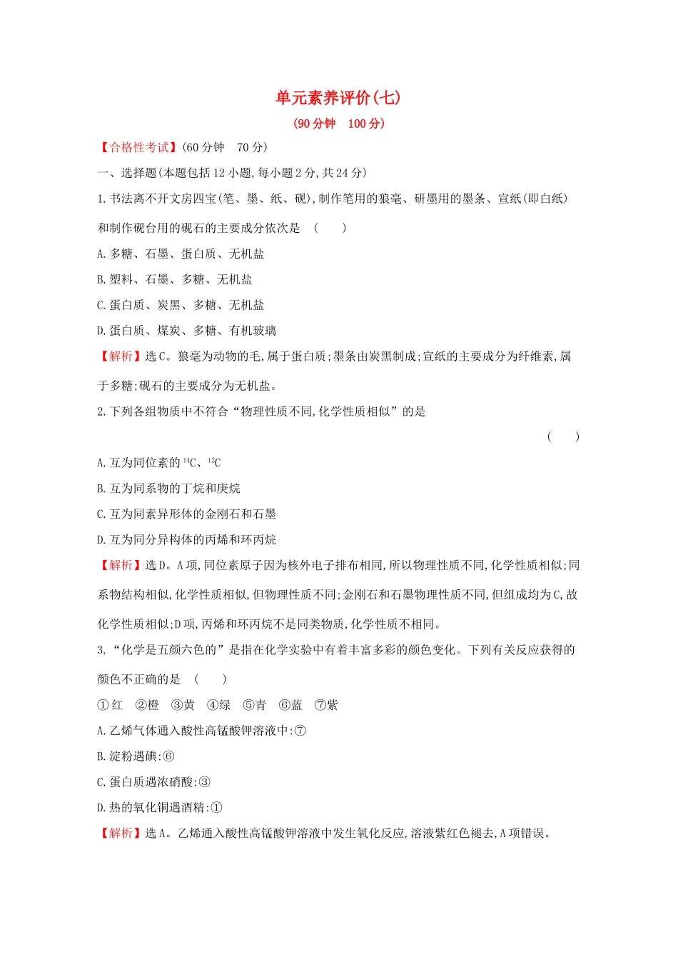 高中化学 第七章 有机化合物单元素养评价（七）（含解析）新人教版必修2-新人教版高一必修2化学试题_第1页
