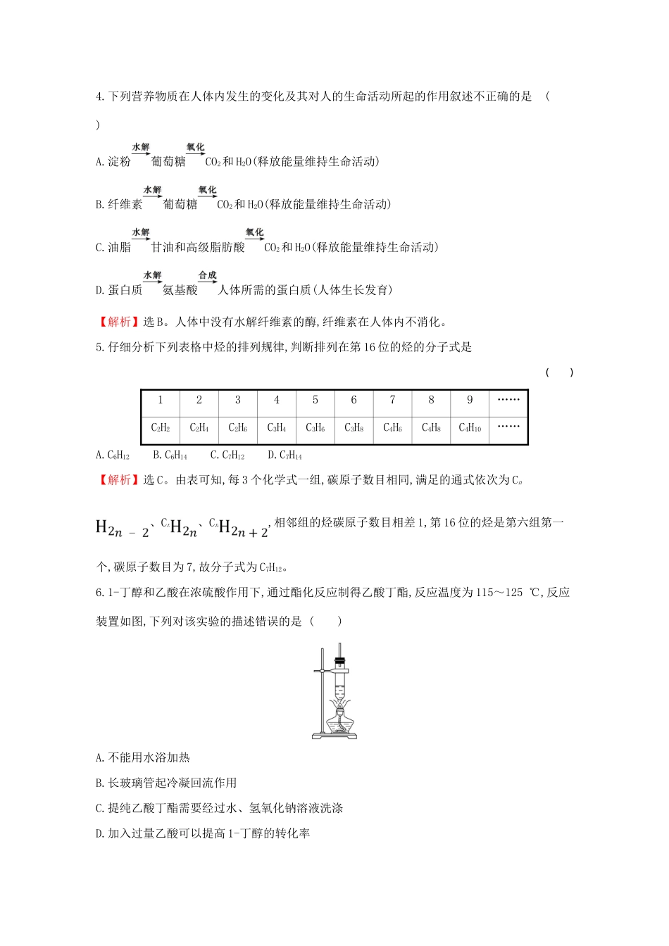 高中化学 第七章 有机化合物单元素养评价（七）（含解析）新人教版必修2-新人教版高一必修2化学试题_第2页