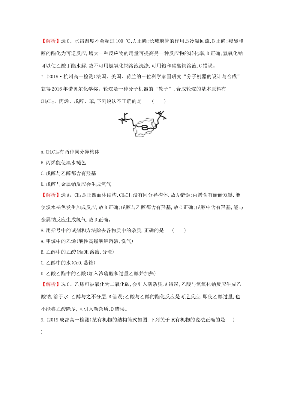 高中化学 第七章 有机化合物单元素养评价（七）（含解析）新人教版必修2-新人教版高一必修2化学试题_第3页