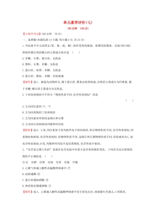 高中化学 第七章 有机化合物单元素养评价（七）（含解析）新人教版必修2-新人教版高一必修2化学试题