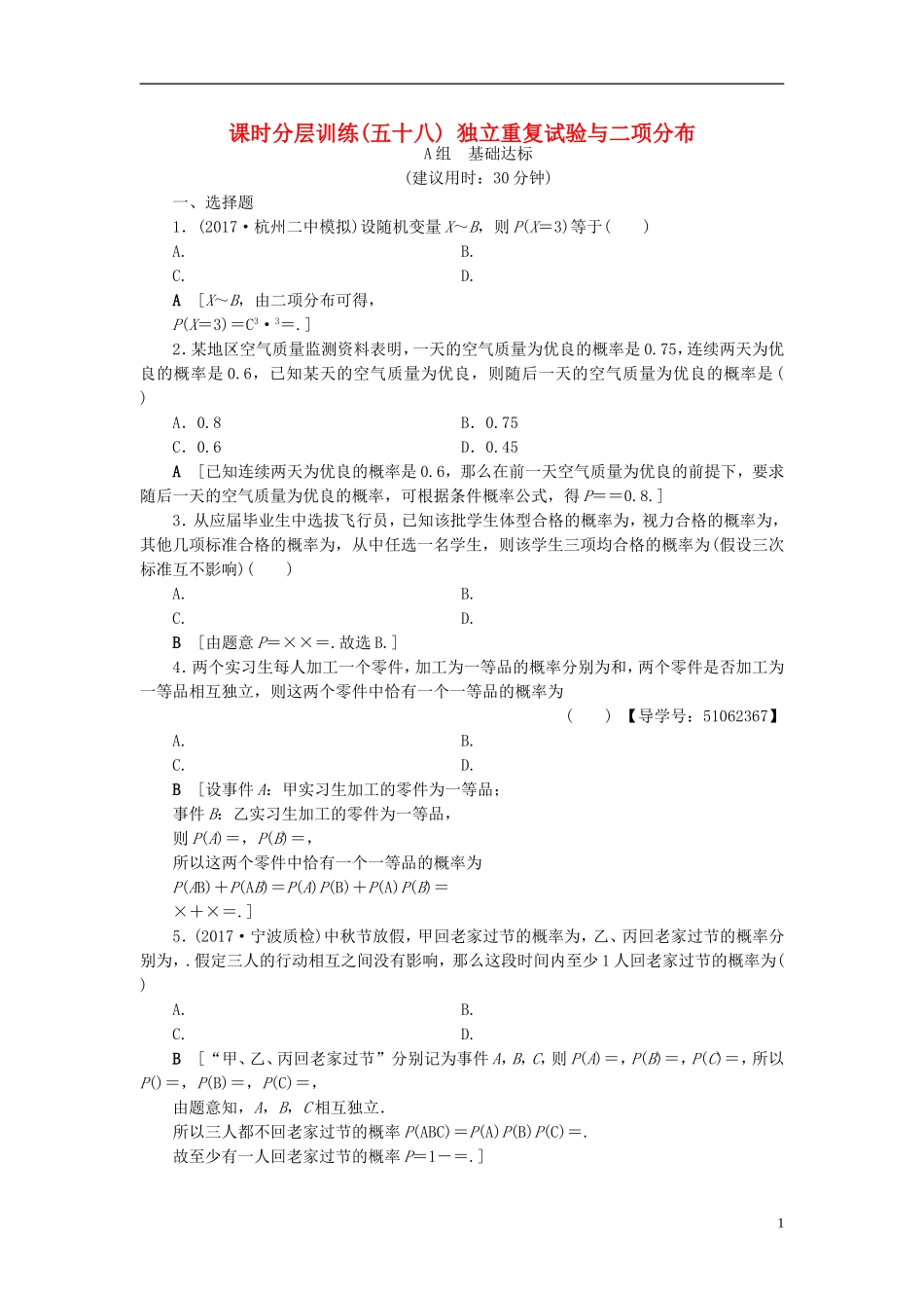 （浙江专版）高考数学一轮复习 第9章 计数原理、概率、随机变量及其分布 第7节 独立重复试验与二项分布课时分层训练-人教版高三全册数学试题_第1页