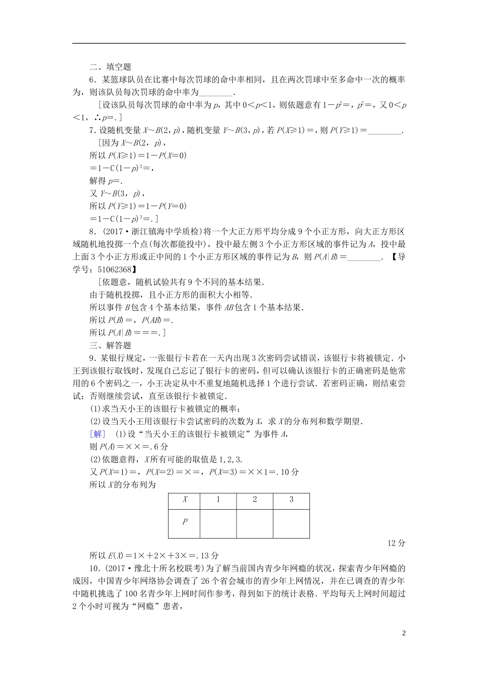 （浙江专版）高考数学一轮复习 第9章 计数原理、概率、随机变量及其分布 第7节 独立重复试验与二项分布课时分层训练-人教版高三全册数学试题_第2页