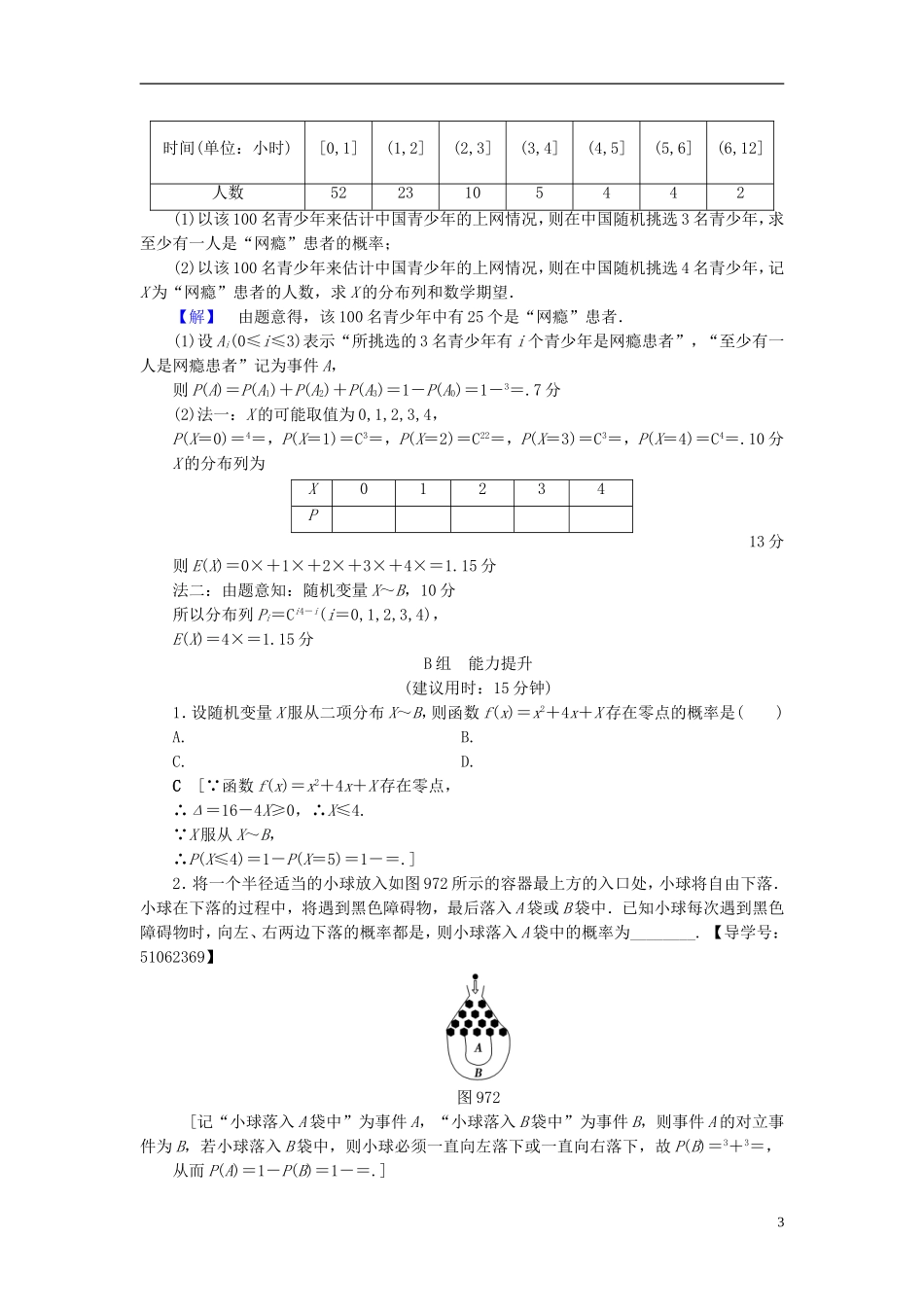 （浙江专版）高考数学一轮复习 第9章 计数原理、概率、随机变量及其分布 第7节 独立重复试验与二项分布课时分层训练-人教版高三全册数学试题_第3页